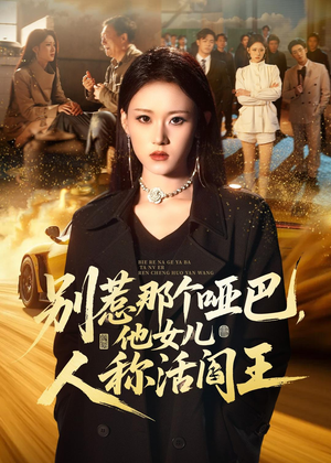 别惹那个哑巴,他女儿人称活阎王(70集) 别惹那个哑巴,他女儿人称活阎王(70集)塞纳牧首部短剧精彩上播