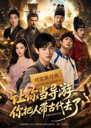 让你当导游，你把人带古代去了（80集）热门免费短剧推荐