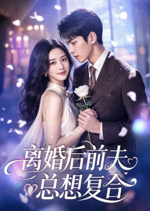 离婚后前夫总想复合(72集) 离婚后前夫总想复合(72集)短剧简直不要太好看