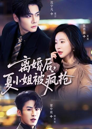 离婚后，夏小姐被疯抢（98集）大结局一气呵成的短剧精选