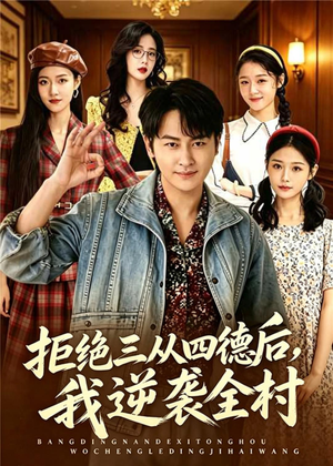 拒绝三从四德后，我逆袭全村（80集）每日短剧分享更新