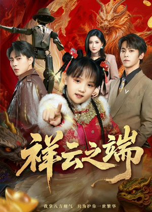 祥云之端(63集) 祥云之端(63集)好看的短剧抢先看