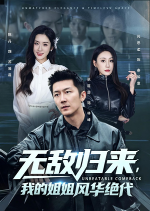 无敌归来,我的姐姐风华绝代(70集) 无敌归来,我的姐姐风华绝代(70集)零花钱看整部短剧的优质平台