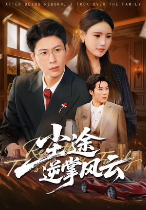 尘途逆掌风云(52集) 尘途逆掌风云(52集)每天分享短剧精彩片段