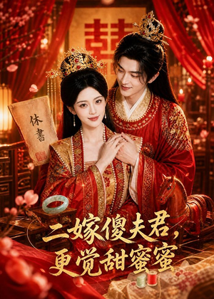 二嫁傻夫君，更觉甜蜜蜜（52集）推荐短剧一口气要看完
