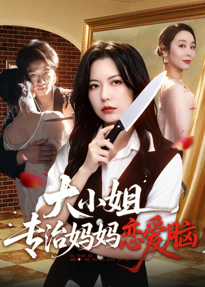 大小姐专治妈妈恋爱脑(75集) 大小姐专治妈妈恋爱脑(75集)这短剧太好看了