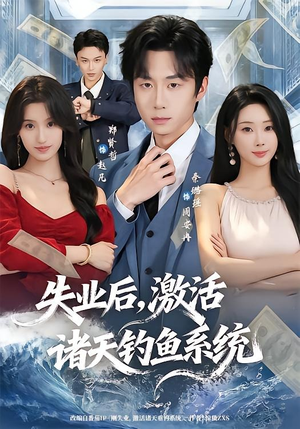失业后,激活诸天钓鱼系统(78集) 失业后,激活诸天钓鱼系统(78集)一口气看完热门短剧