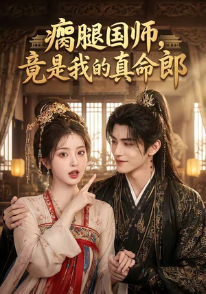 瘸腿国师，竟是我的真命郎（80集）短剧全集秒播无卡顿