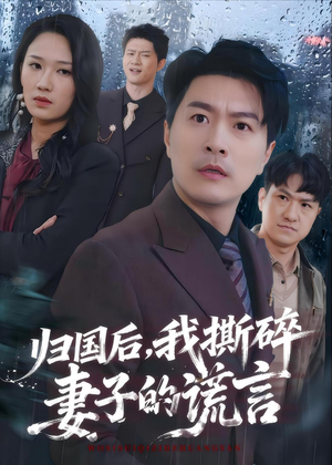 归国后,我撕碎妻子的谎言(61集) 归国后,我撕碎妻子的谎言(61集)直接追到结尾的短剧大全