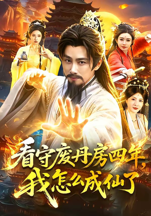 看守废丹房四年,我怎么成仙了(90集) 看守废丹房四年,我怎么成仙了(90集)免费观看完整版短剧
