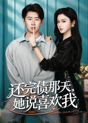 还完债那天,她说喜欢我(80集) 还完债那天,她说喜欢我(80集)短剧全集在此免费观看