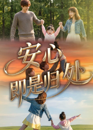 安心即是归处(64集) 安心即是归处(64集)最新火热短剧抢先看
