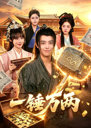 一锤万两（99集）免费在线观看短剧大结局