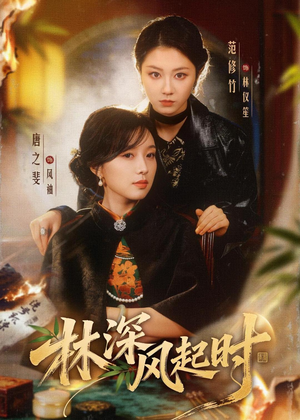 林深风起时(63集) 林深风起时(63集)短剧终篇全集限免看