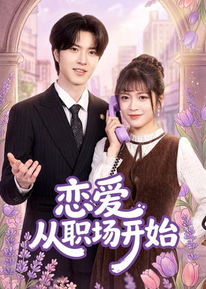 恋爱从职场开始(63集) 恋爱从职场开始(63集)火爆又上头的短剧抢先看