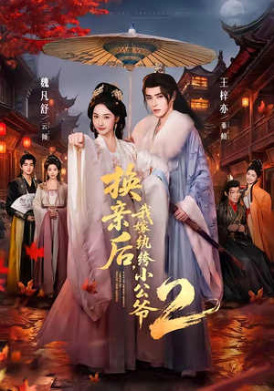 换亲后,我嫁纨绔小公爷2第二季(82集) 换亲后,我嫁纨绔小公爷2第二季(82集)短剧超清全集在线看