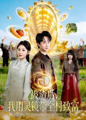 被渣后,我用灵镜带全村致富(78集) 被渣后,我用灵镜带全村致富(78集)在线观看全集高清资源的短剧