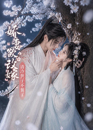 娇妻欲改嫁,清冷世子不装了(50集) 娇妻欲改嫁,清冷世子不装了(50集)每天更新短剧更精彩