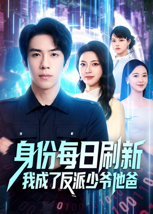 身份每日刷新我成了反派少爷他爸（77集）喜欢追剧的看过来