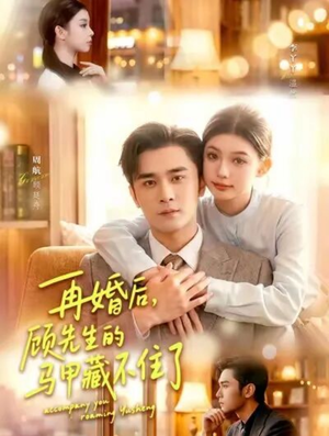 再婚后,顾先生的马甲藏不住了(93集) 再婚后,顾先生的马甲藏不住了(93集)免费看短剧全集