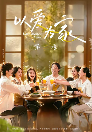 以爱为家第二季(98集) 以爱为家第二季(98集)热播短剧抢先看