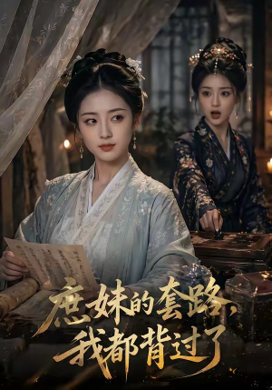 庶妹的套路,我都背过了(105集) 庶妹的套路,我都背过了(105集)每日短剧追不停