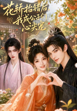 花轿抬错后,我成公子们心尖宠(13集) 花轿抬错后,我成公子们心尖宠(13集)真的太精彩了短剧分享