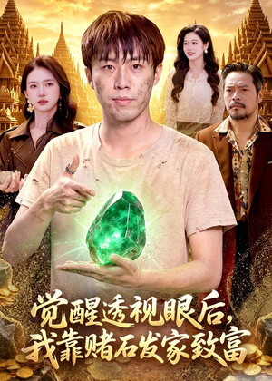 觉醒透视眼后,我靠赌石发家致富(89集) 觉醒透视眼后,我靠赌石发家致富(89集)免费观看最新热门短剧