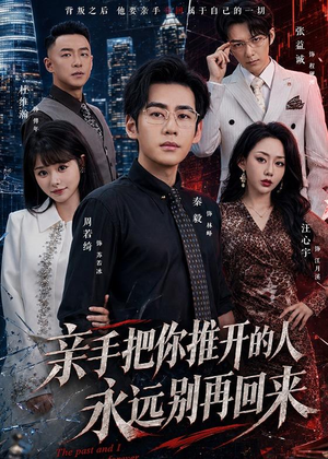 亲手把你推开的人,永远别再回来(61集) 亲手把你推开的人,永远别再回来(61集)每晚准时更新分享