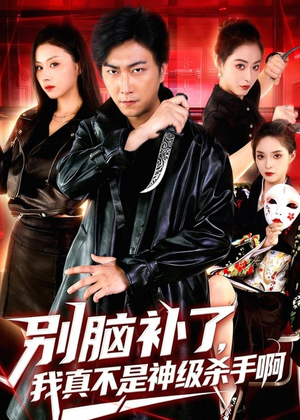 别脑补了,我真不是神级杀手啊(80集) 别脑补了,我真不是神级杀手啊(80集)短剧分享精彩后续