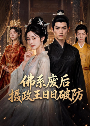 佛系废后,摄政王日日破防(60集) 佛系废后,摄政王日日破防(60集)免费观看到短剧大结局