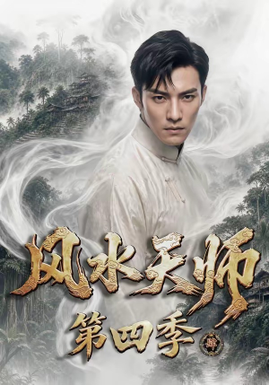 风水天师第四季(79集) 风水天师第四季(79集)每天更新短剧更精彩