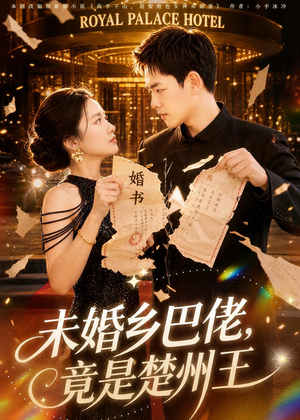 未婚乡巴佬,竟是楚州王(80集) 未婚乡巴佬,竟是楚州王(80集)超好看短剧推荐