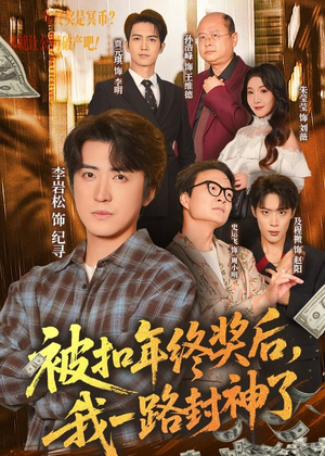 被扣年终奖后，我一路封神了（59集）好看又上头的短剧追完不后悔