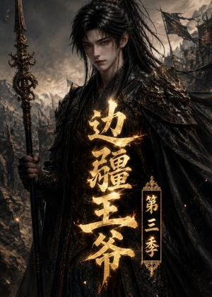 边疆王爷第三季(58集) 边疆王爷第三季(58集)每天分享不一样剧情短剧