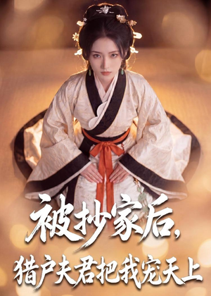 被抄家后，猎户夫君把我宠上天（50集）短剧分享关注我一起追剧