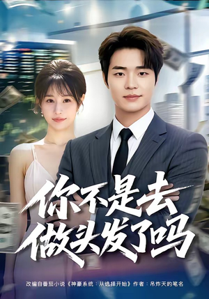 你不是去做头发了吗（80集）一口气看到热门短剧大结局