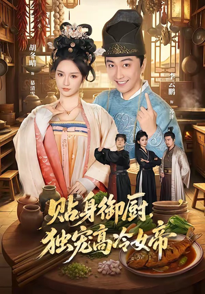 贴身御厨，独宠高冷女帝（82集）最新上映的短剧