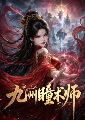 九州瞳术师(58集) 九州瞳术师(58集)排行榜前十的短剧推荐