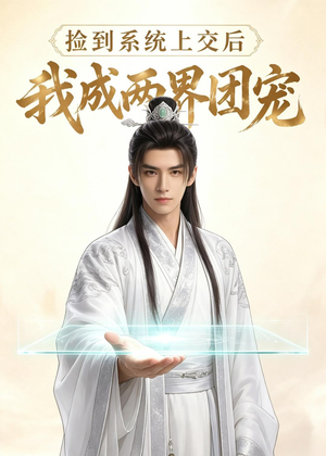 捡到系统上交后我成两界团宠(74集) 捡到系统上交后我成两界团宠(74集)好看的短剧又来了精彩片段