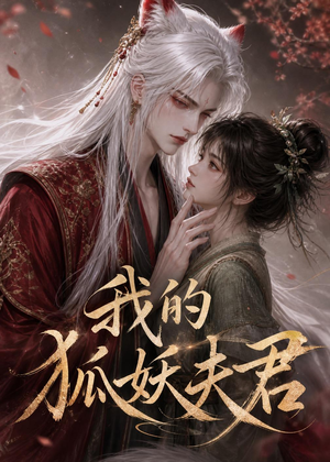 我的狐妖夫君（40集）这短剧也太好看了