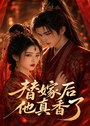 替嫁后他真香了(22集) 替嫁后他真香了(22集)深深爱上这部短剧