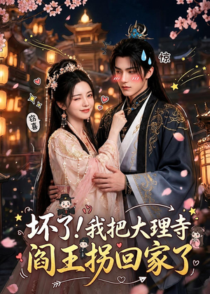 坏了！我把大理寺阎王拐回家了（28集）每天热门短剧推荐