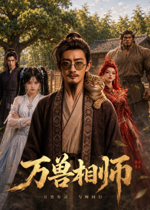 万兽相师(43集) 万兽相师(43集)好看的短剧又来了抢先看