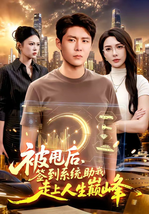 被甩后，签到系统助我走上人生巅峰（90集）免费的短剧就是爽