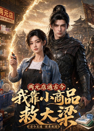 两元店通古今，我靠小商品救大梁（62集）好看又上头的短剧一起来追剧吧
