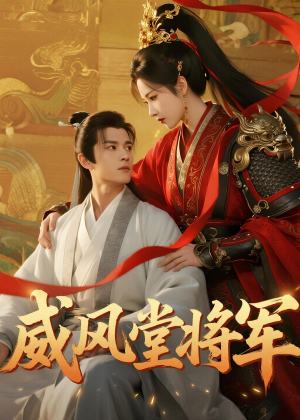 威风堂将军（40集）亿人都在追的精彩短剧