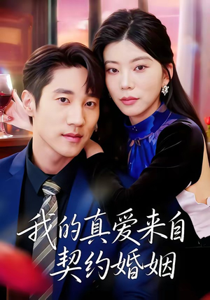 我的真爱来自契约婚姻（55集）最火短剧火出新年味