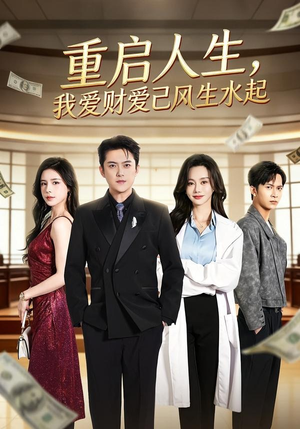 重启人生，我爱财爱己风生水起（70集）短剧全剧终合集放送