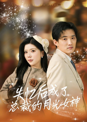 失忆后成了总裁的月光女神（60集）在线观看全集高清短剧